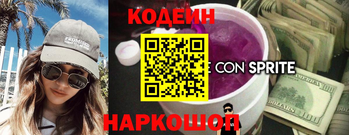 Кодеин напиток Lean (лин) Магадан